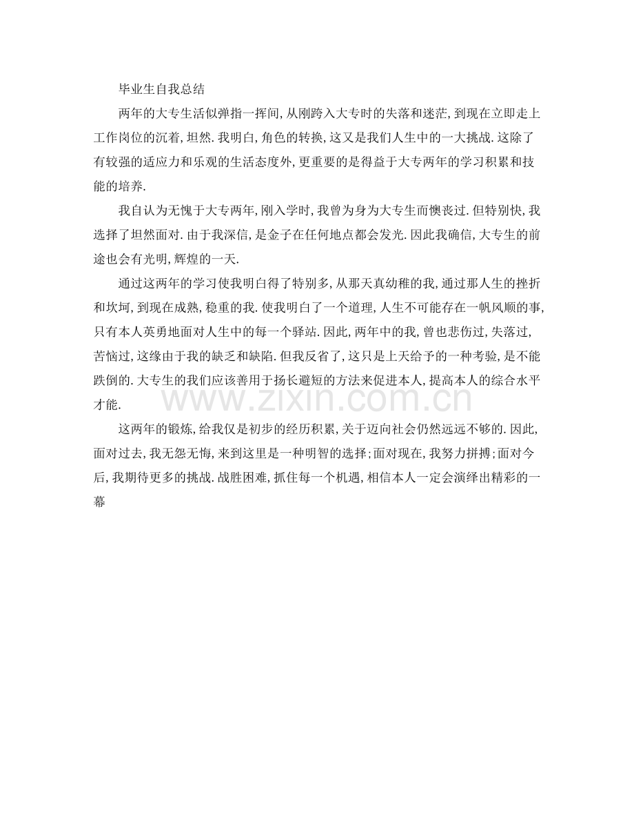 毕业生自我参考总结优秀范文（通用）.docx_第2页