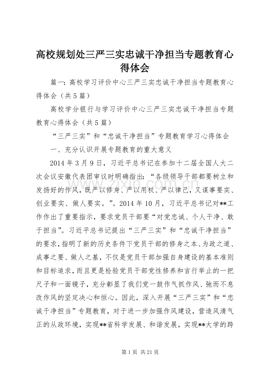 高校规划处三严三实忠诚干净担当专题教育心得体会.docx_第1页