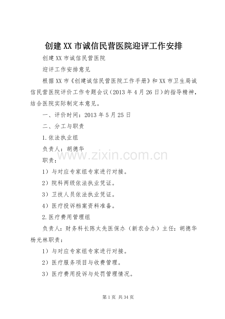 创建XX市诚信民营医院迎评工作安排_1.docx_第1页