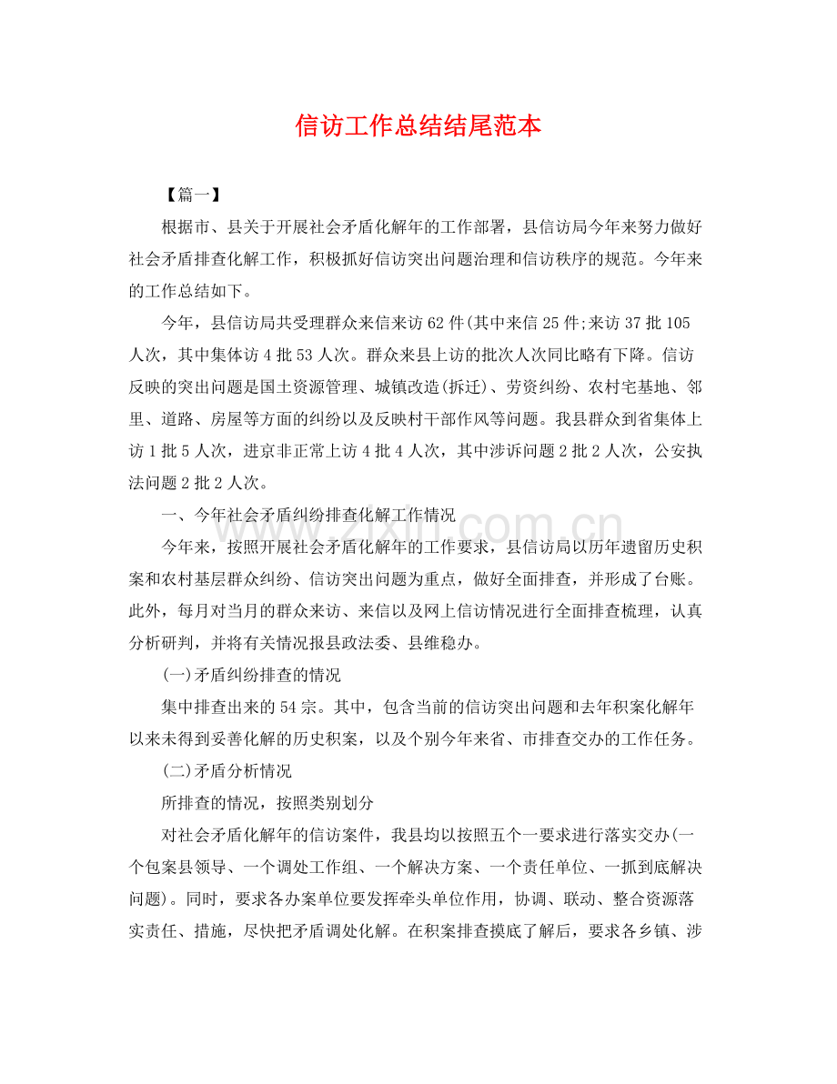 信访工作总结结尾范本 .docx_第1页