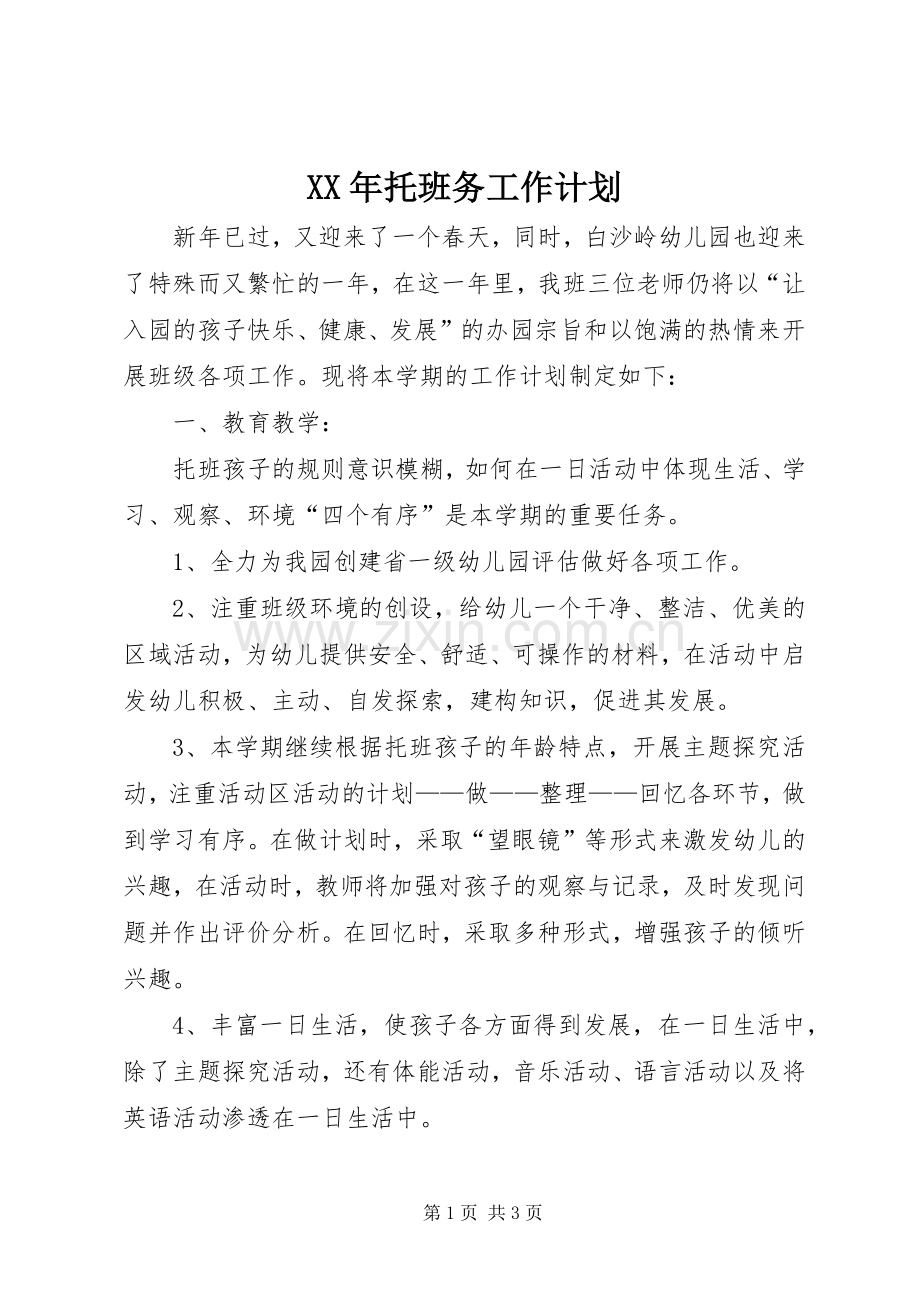 XX年托班务工作计划.docx_第1页