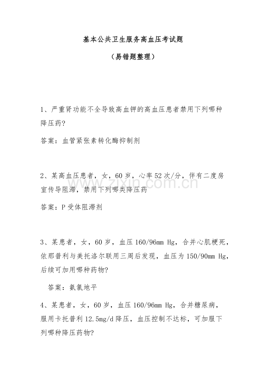国家基本公共卫生服务高血压考试题易错题汇总.doc_第1页