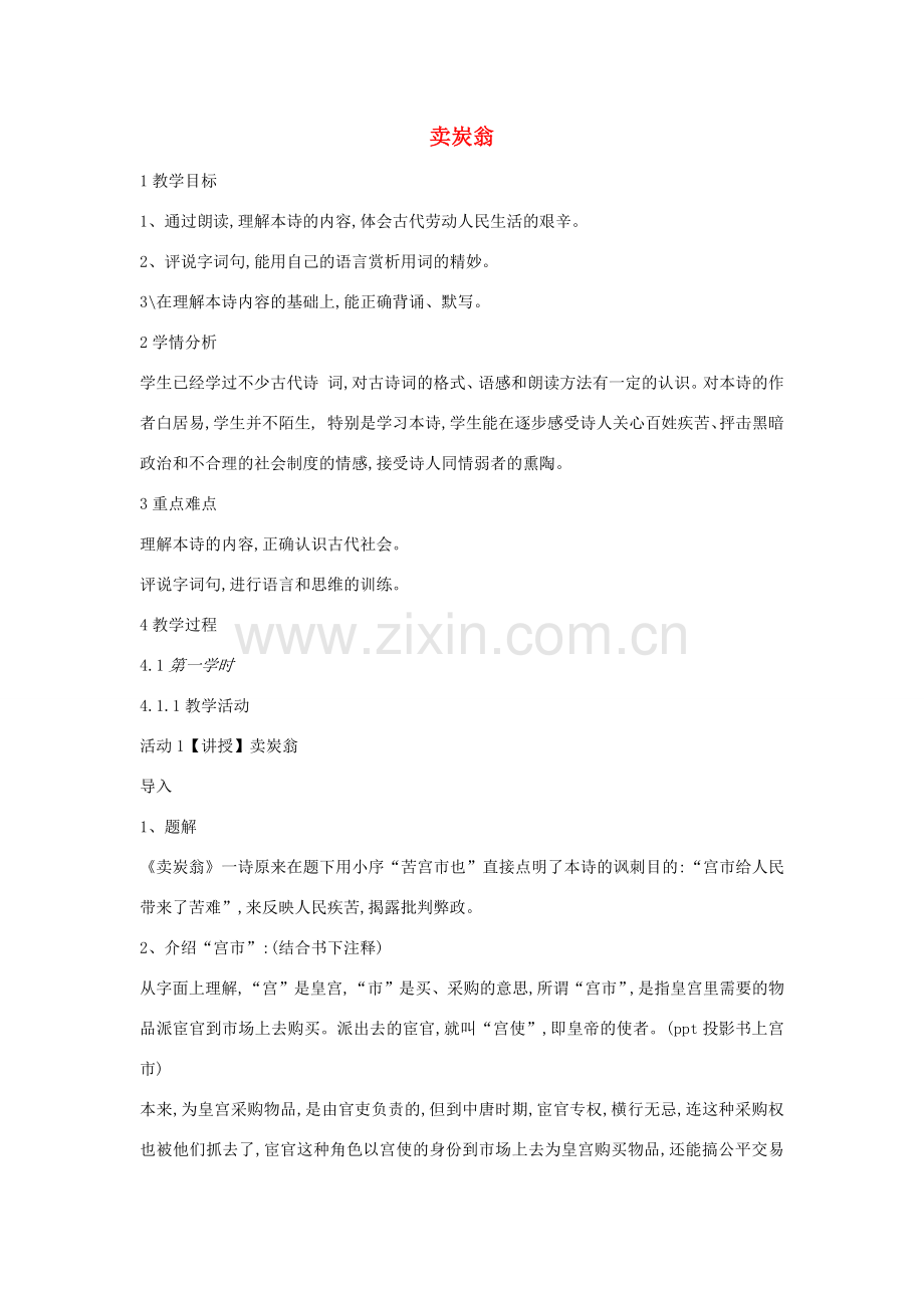 七年级语文上册 第三单元 唐诗精华（下）第11课 白居易诗二首《卖炭翁》教案2 沪教版五四制-沪教版初中七年级上册语文教案.docx_第1页