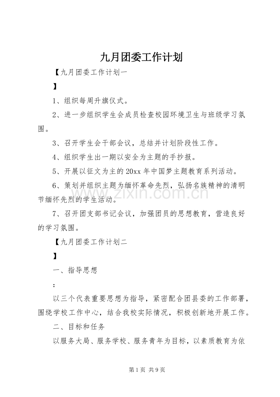 九月团委工作计划 .docx_第1页