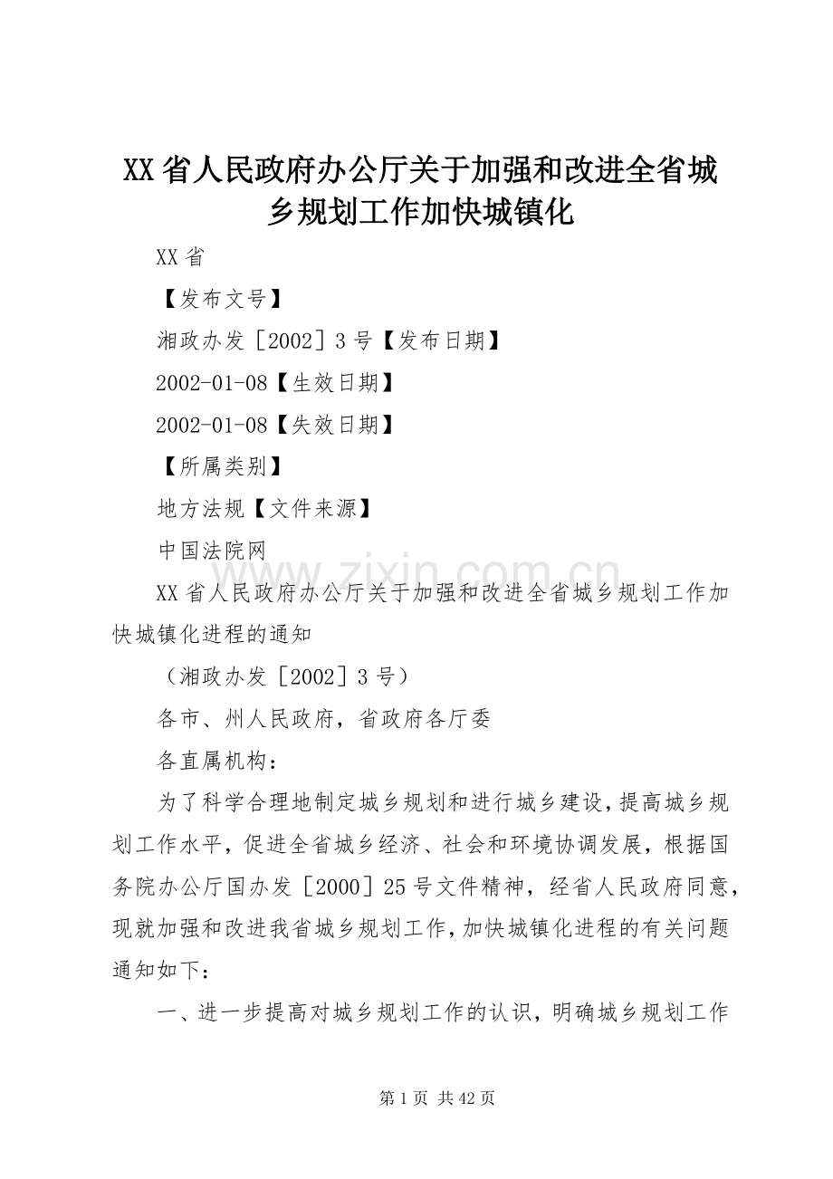XX省人民政府办公厅关于加强和改进全省城乡规划工作加快城镇化.docx_第1页