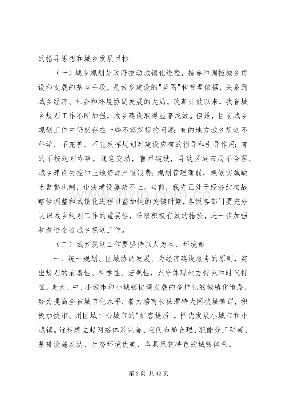 XX省人民政府办公厅关于加强和改进全省城乡规划工作加快城镇化.docx_第2页