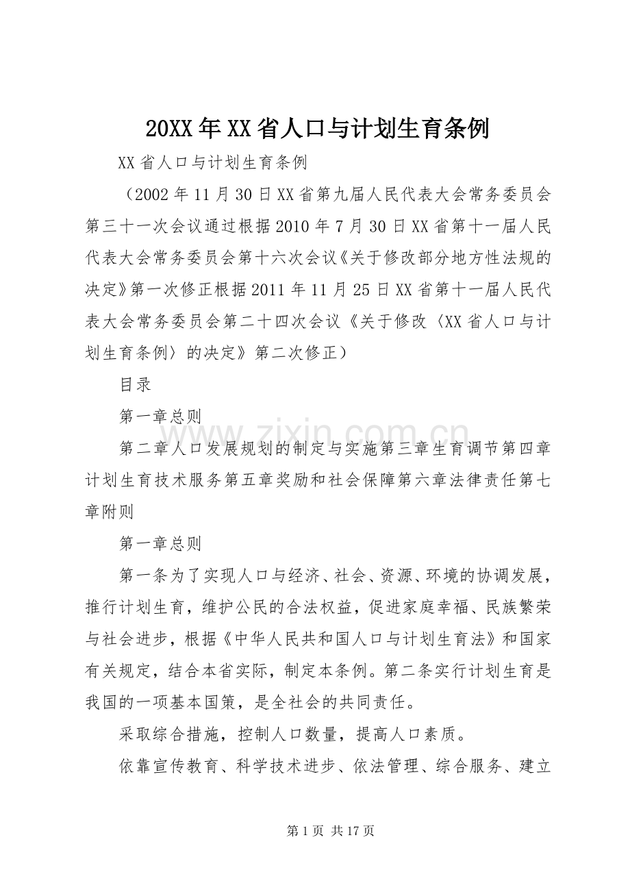 20XX年XX省人口与计划生育条例 .docx_第1页