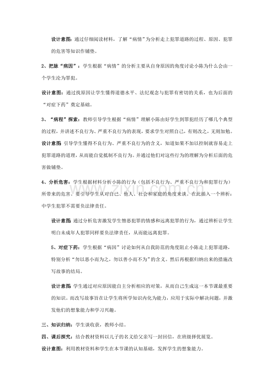 七年级政治《防患于未然》教学简案.doc_第2页