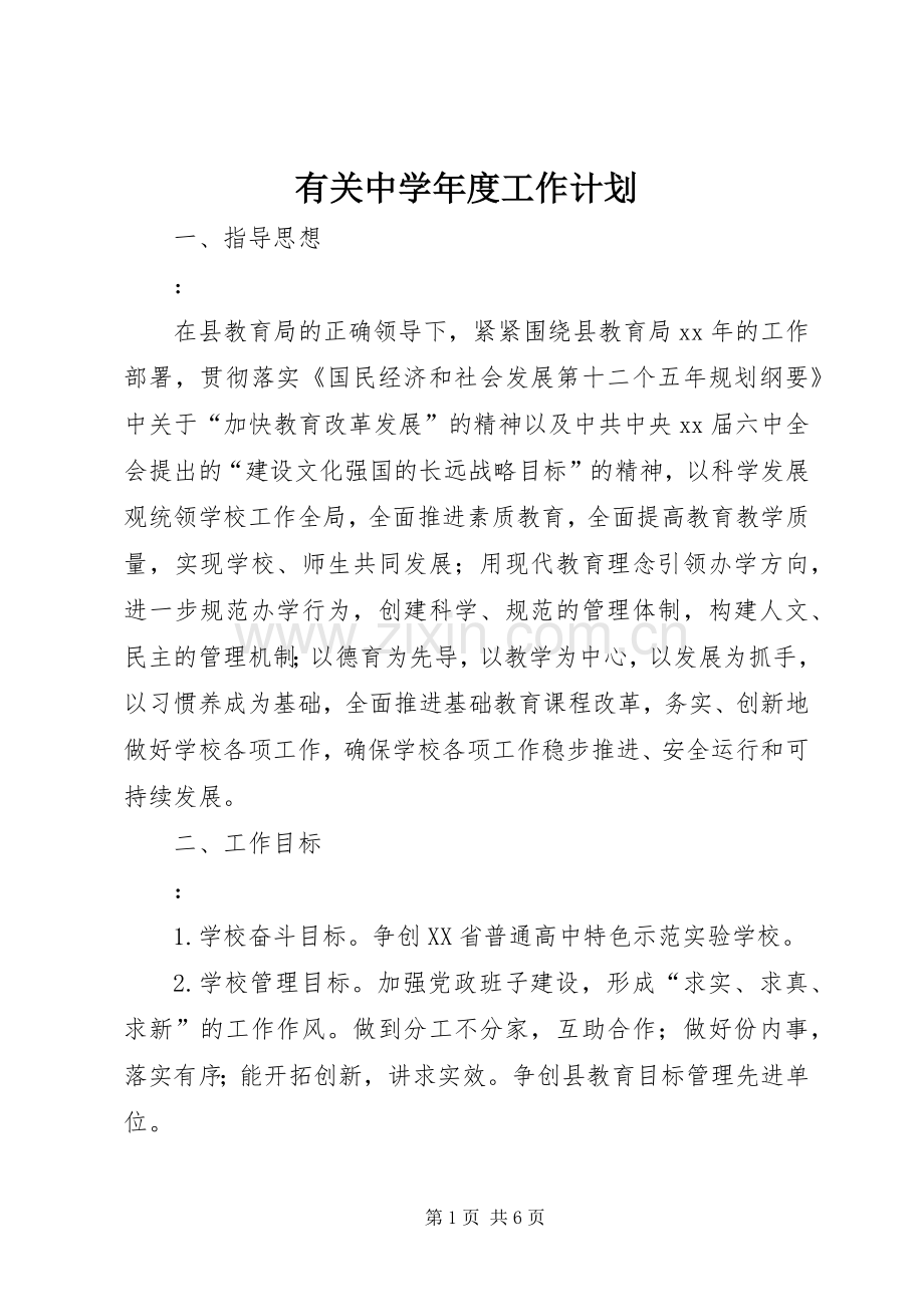 有关中学年度工作计划.docx_第1页