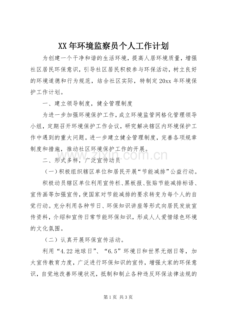 XX年环境监察员个人工作计划.docx_第1页