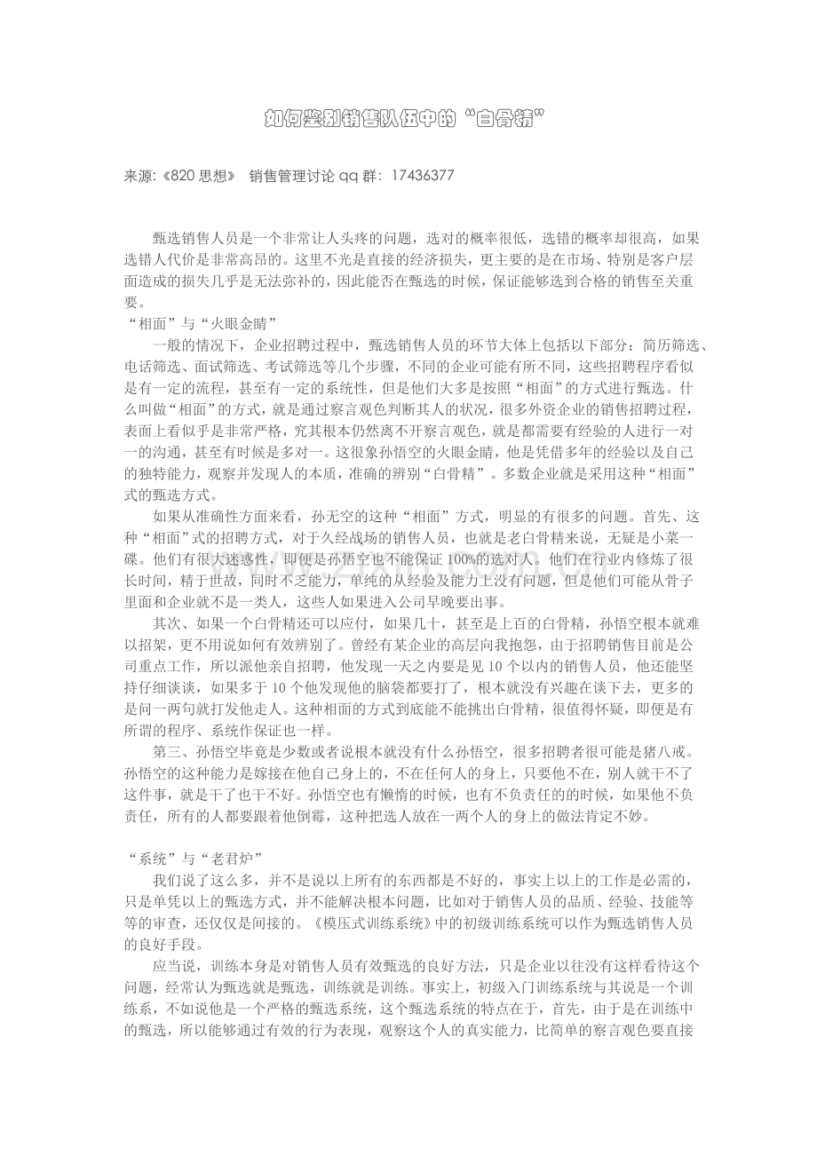 如何鉴别销售队伍中的“白骨精”.doc_第1页