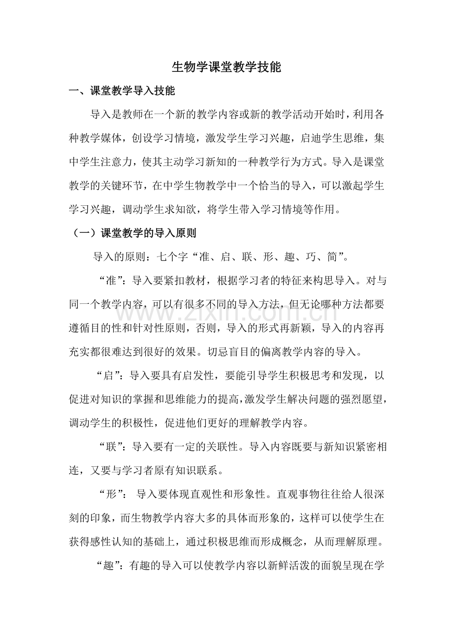 生物学课堂教学技能.doc_第1页