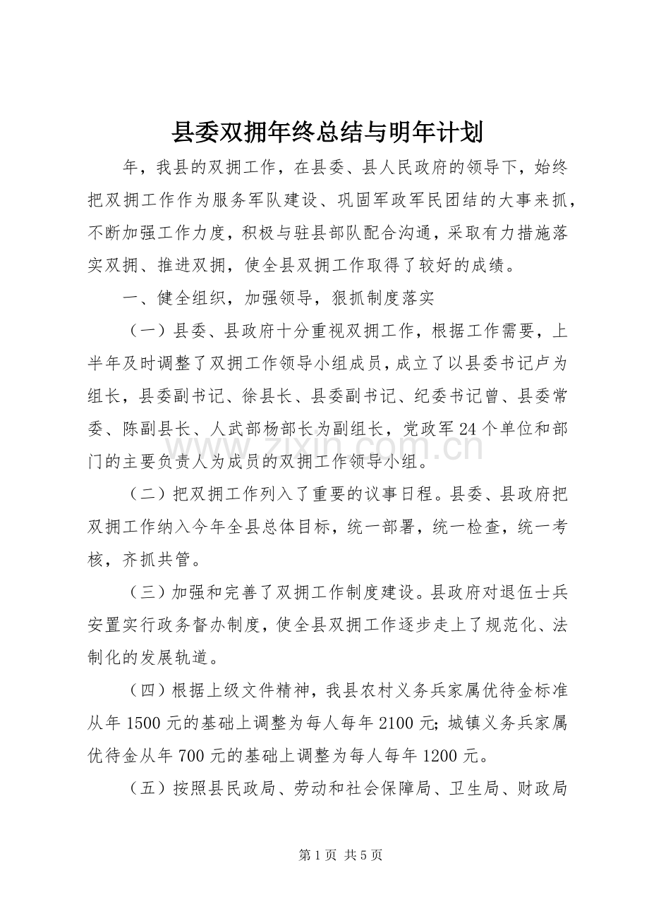 县委双拥年终总结与明年计划.docx_第1页