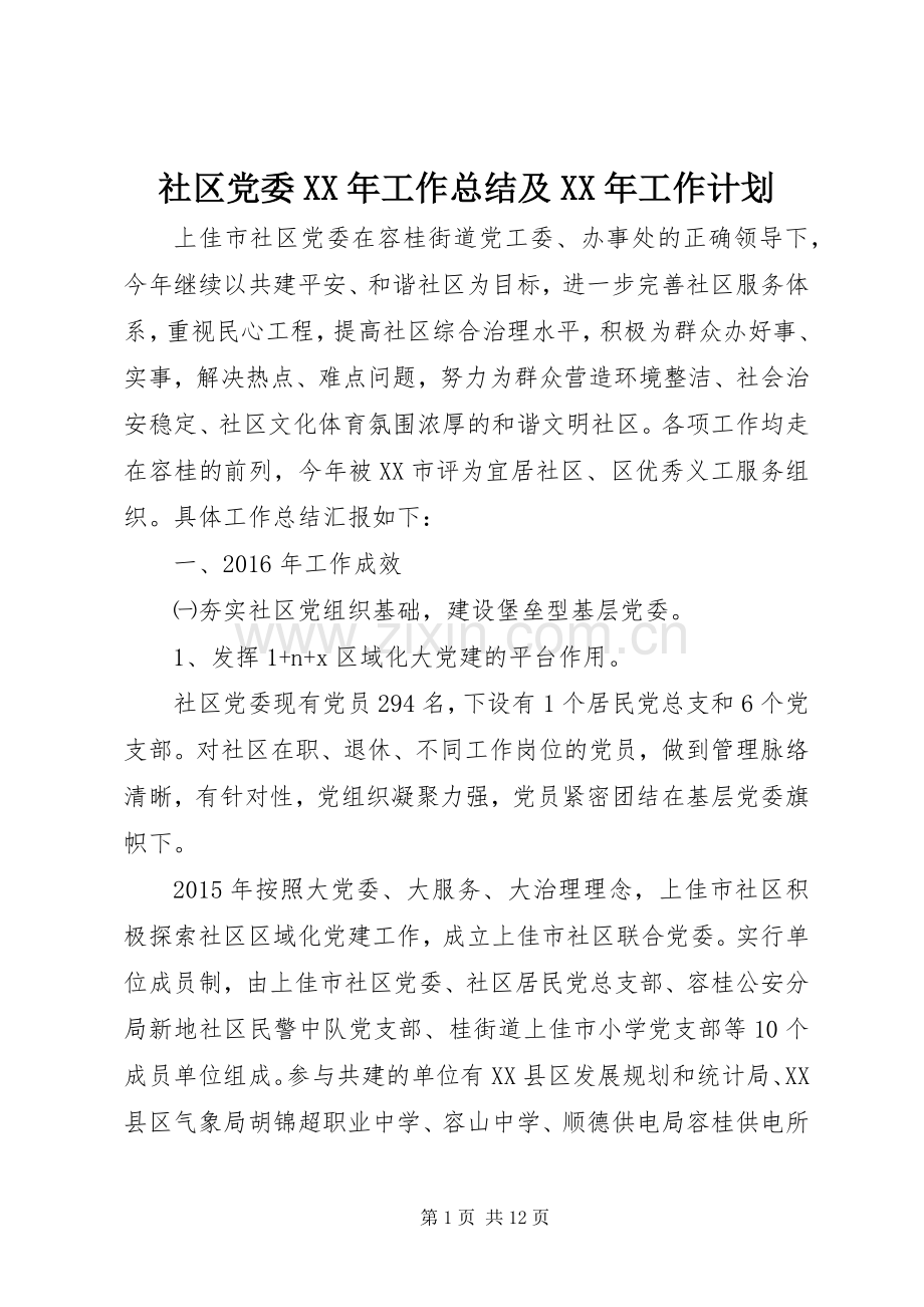社区党委XX年工作总结及XX年工作计划.docx_第1页
