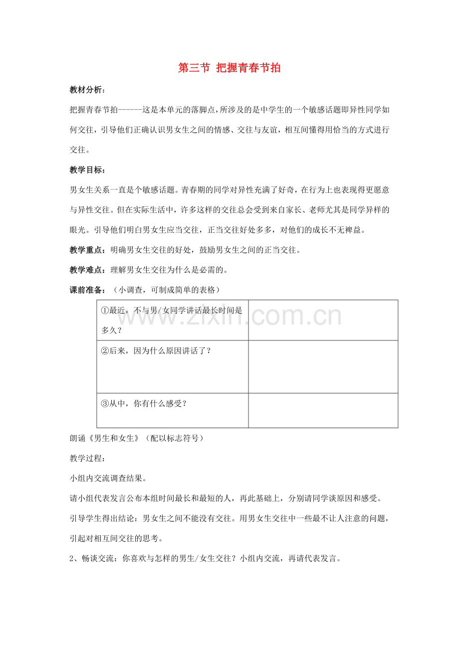 （秋季版）七年级道德与法治下册 第一单元 让青春充满活力 第三节 把握青春节拍教学设计 湘教版-湘教版初中七年级下册政治教案.doc_第1页