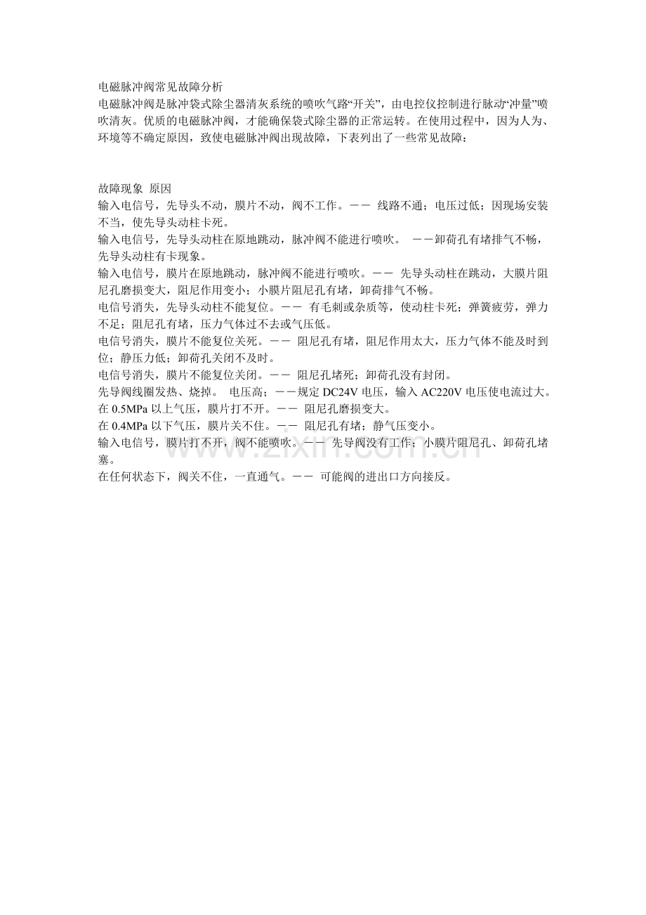 电磁脉冲阀常见故障分析.doc_第1页