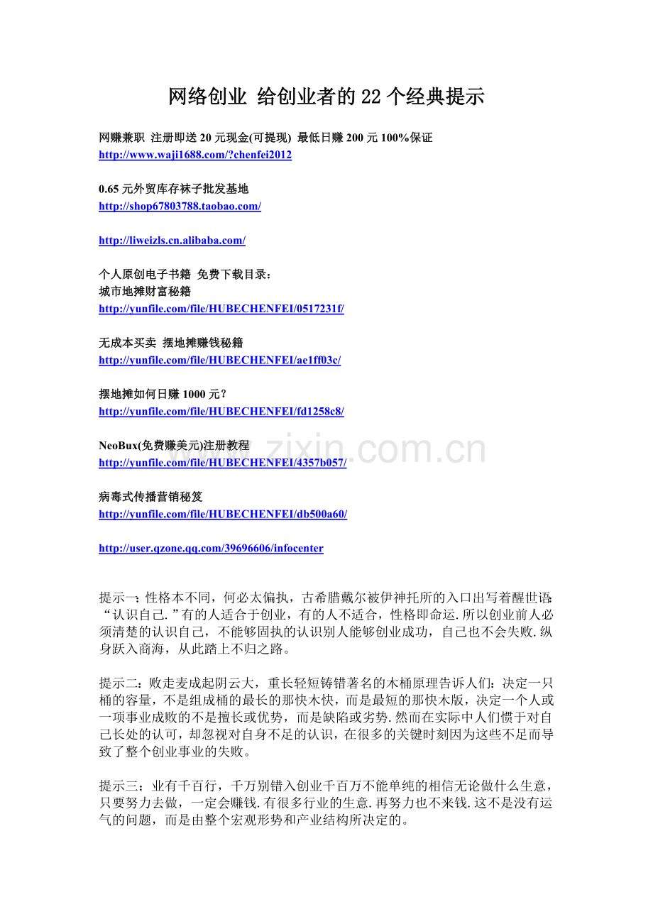 网络创业给创业者的22个经典提示.doc_第1页