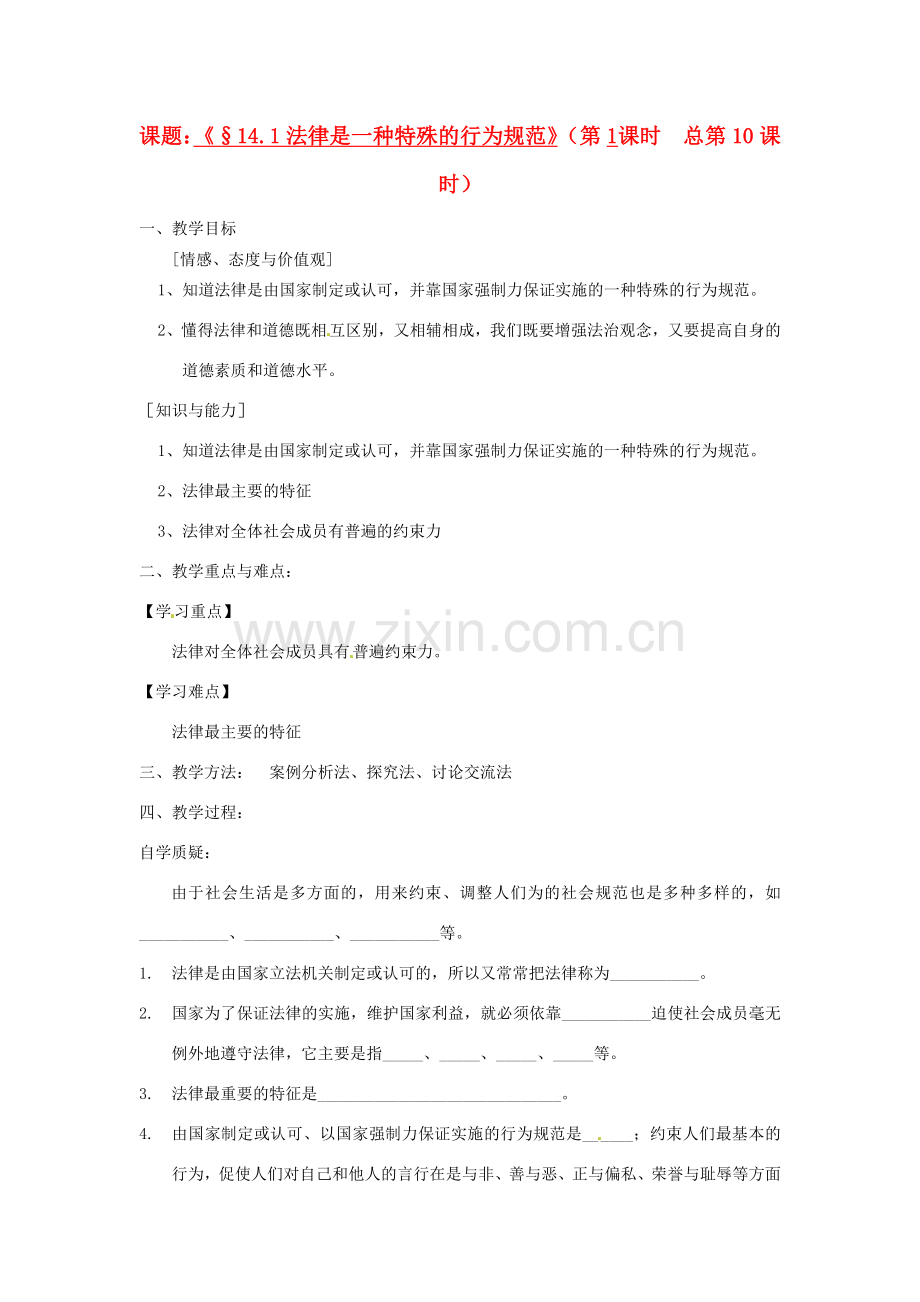 江苏省灌云县穆圩中学八年级政治下册 14.1法律是一种特殊的行为规范教学案 苏教版.doc_第1页