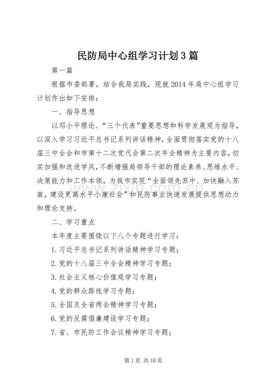 民防局中心组学习计划3篇 .docx_第1页