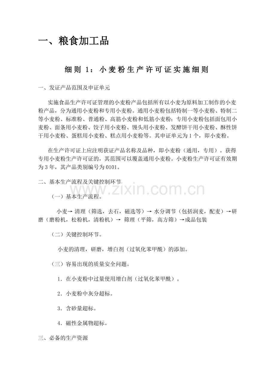 食品质量安全市场准入审查细则汇编.docx_第1页