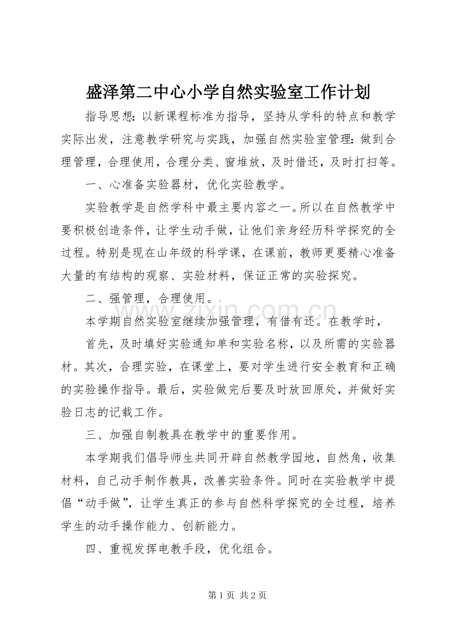 盛泽第二中心小学自然实验室工作计划.docx_第1页