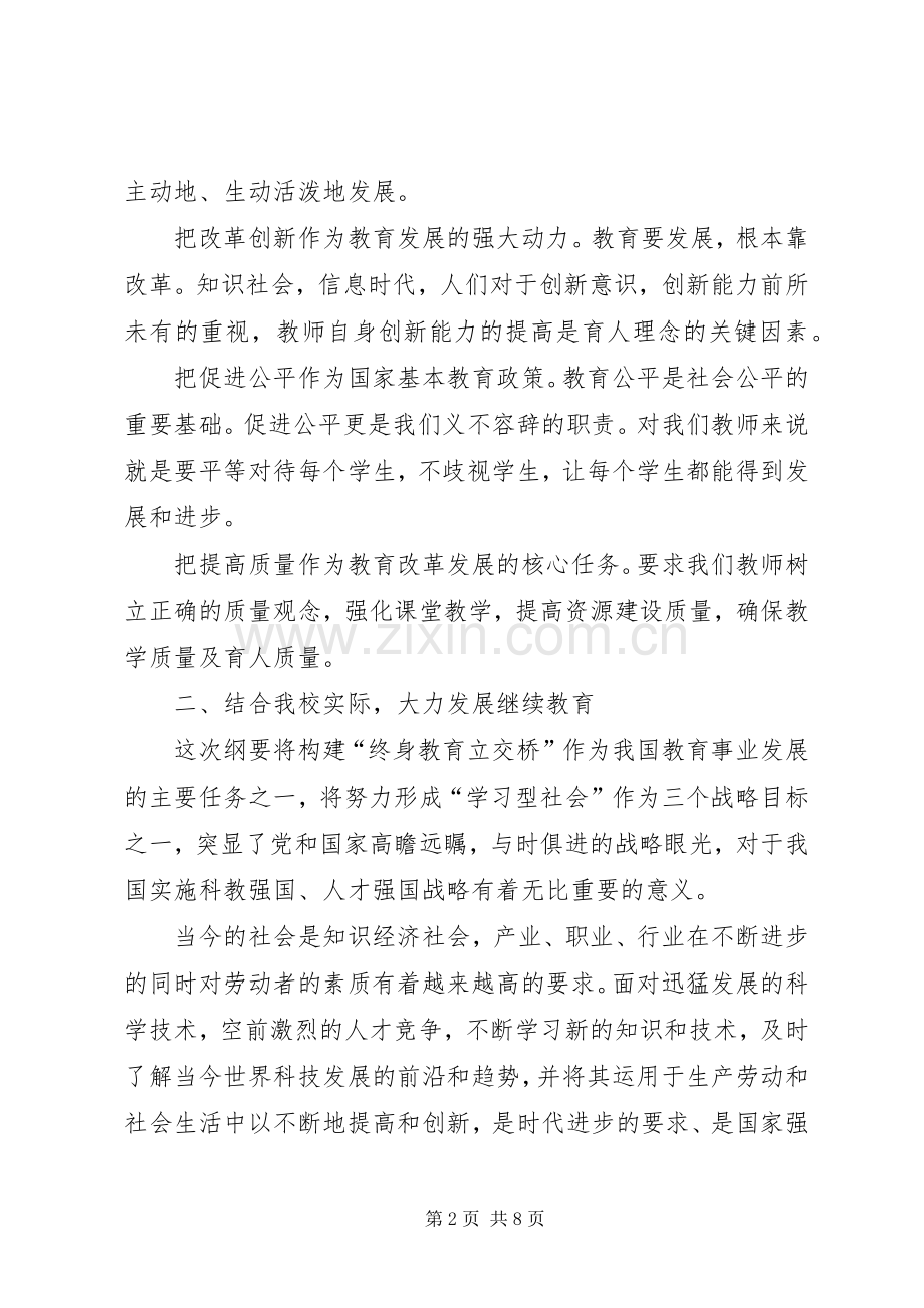 学习《教育规划纲要》心得体会2.docx_第2页