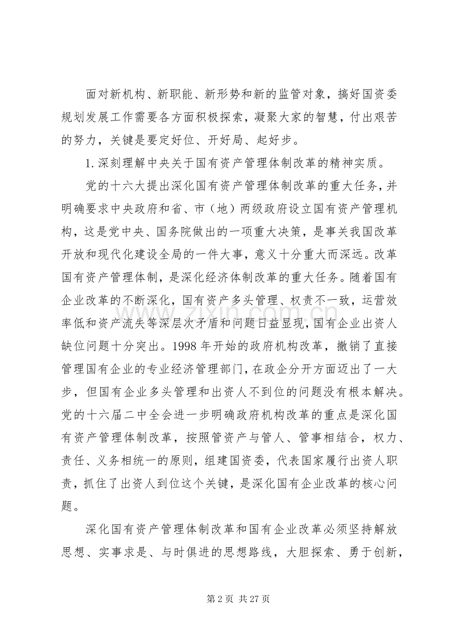 国有企业规划发展工作意见.docx_第2页