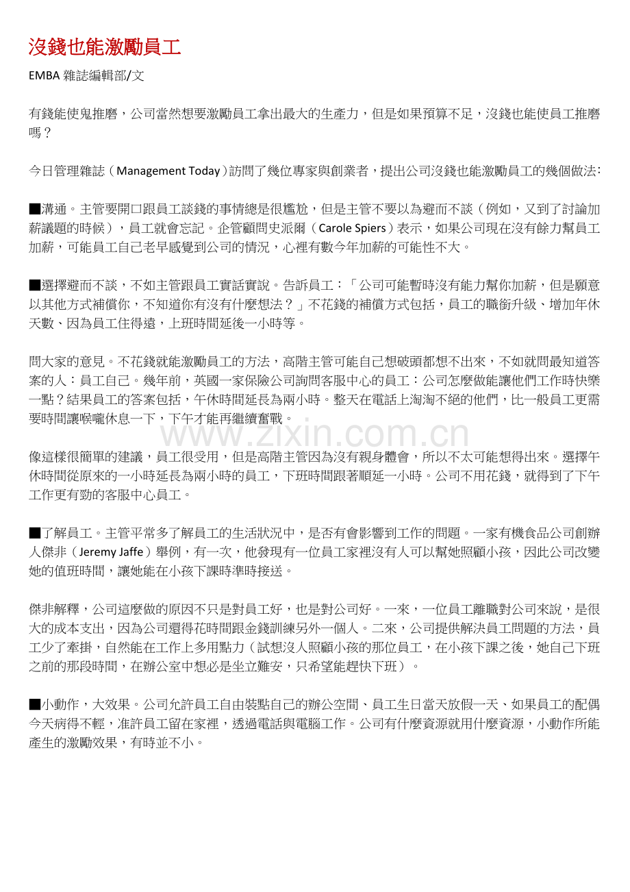 沒錢也能激勵員工.doc_第1页