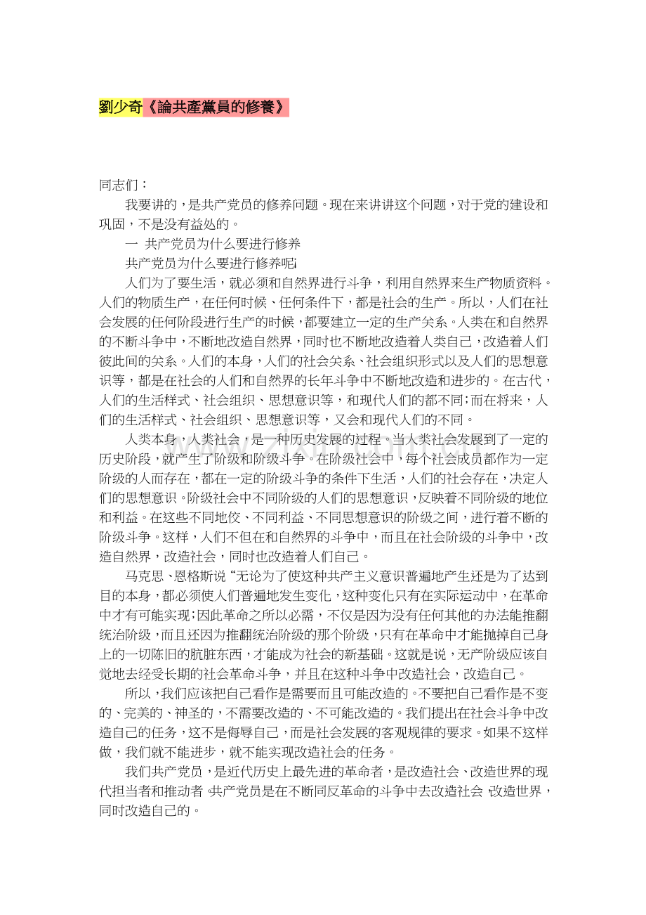 劉少奇《論共產黨員的修養》.doc_第1页