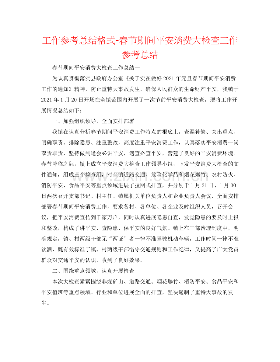 工作参考总结格式春节期间安全生产大检查工作参考总结.docx_第1页