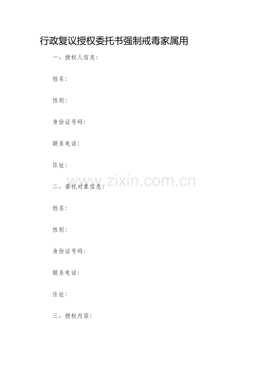 行政复议授权委托书强制戒毒家属用.docx_第1页
