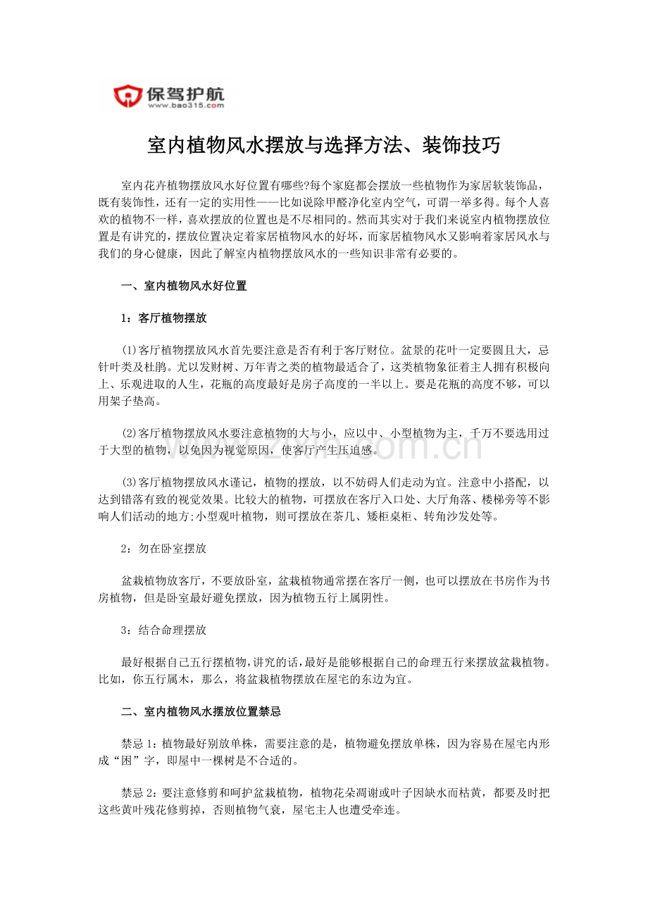 室内植物风水摆放与选择方法、装饰技巧.doc_第1页