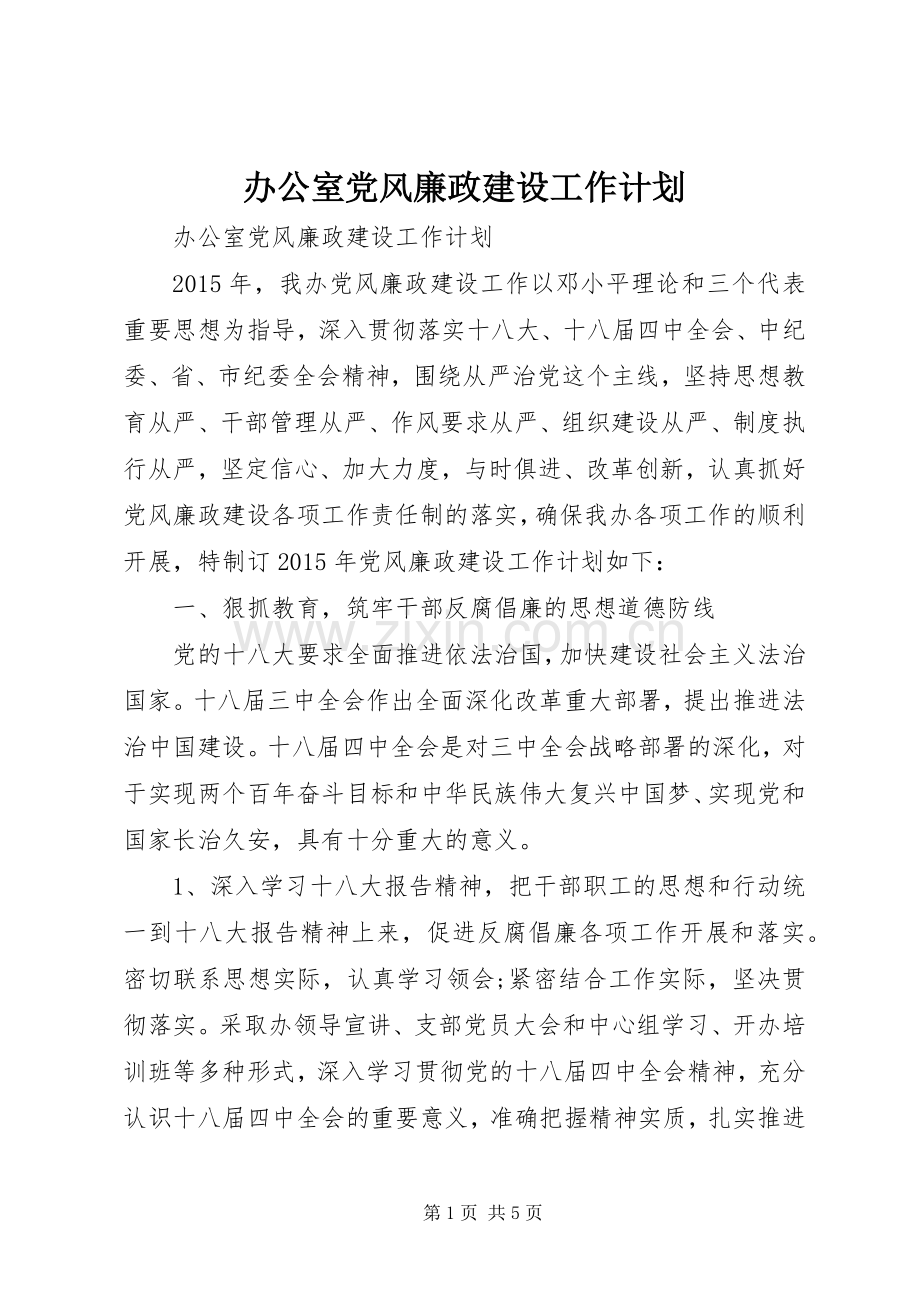办公室党风廉政建设工作计划.docx_第1页