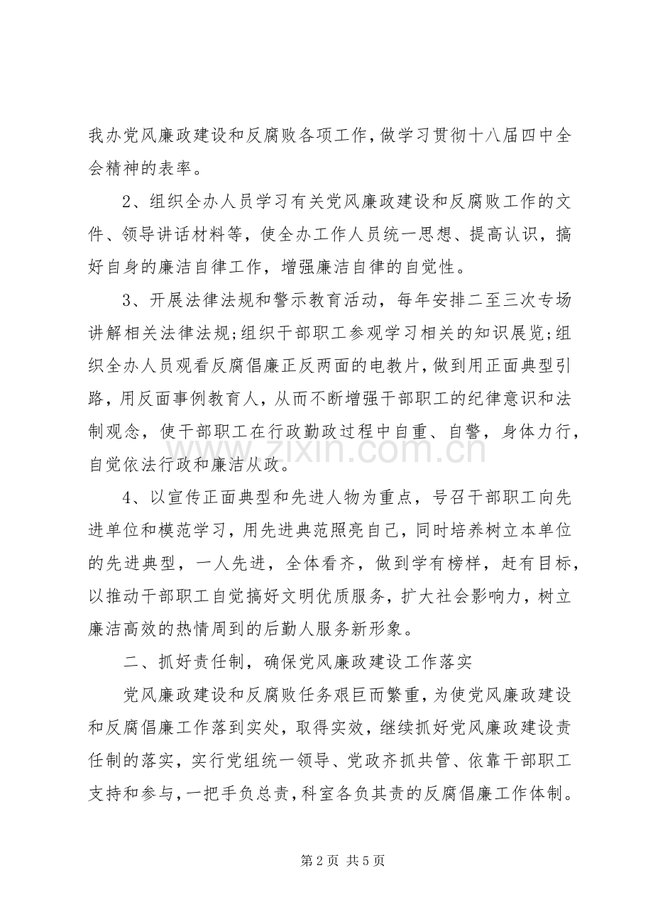 办公室党风廉政建设工作计划.docx_第2页
