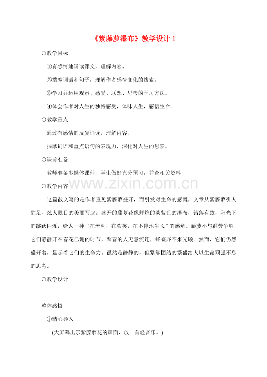 七年级语文4.紫藤萝瀑布教案1人教版.doc_第1页
