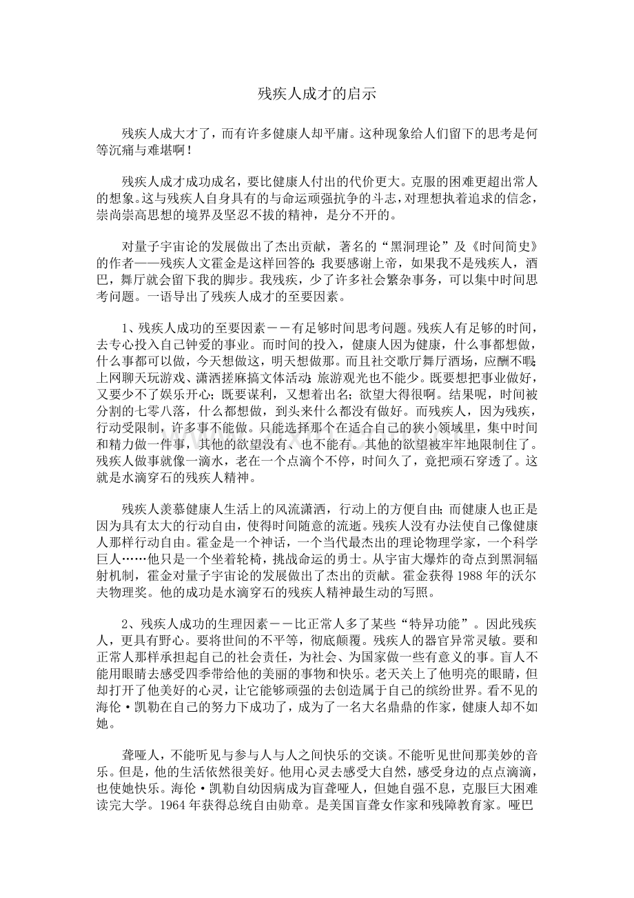 残疾人成才的启示.doc_第1页