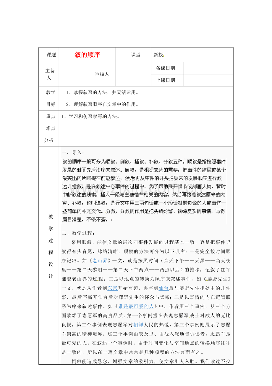 浙江省绍兴县杨汛桥镇中学七年级语文上册《叙的顺序》教学案 人教新课标版.doc_第1页