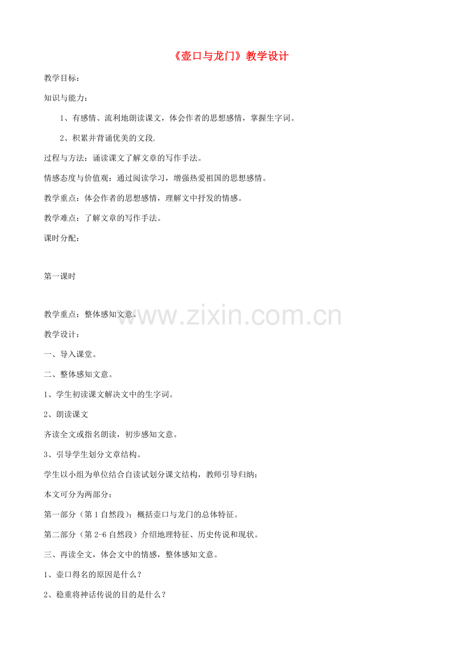 七年级语文下册《壶口与龙门》教学设计 北师大版.doc_第1页