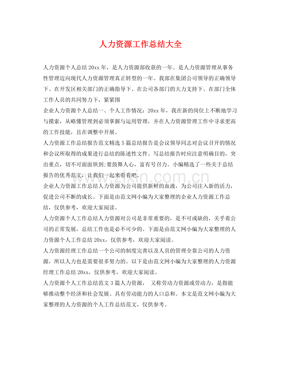 人力资源工作总结大全 .docx_第1页