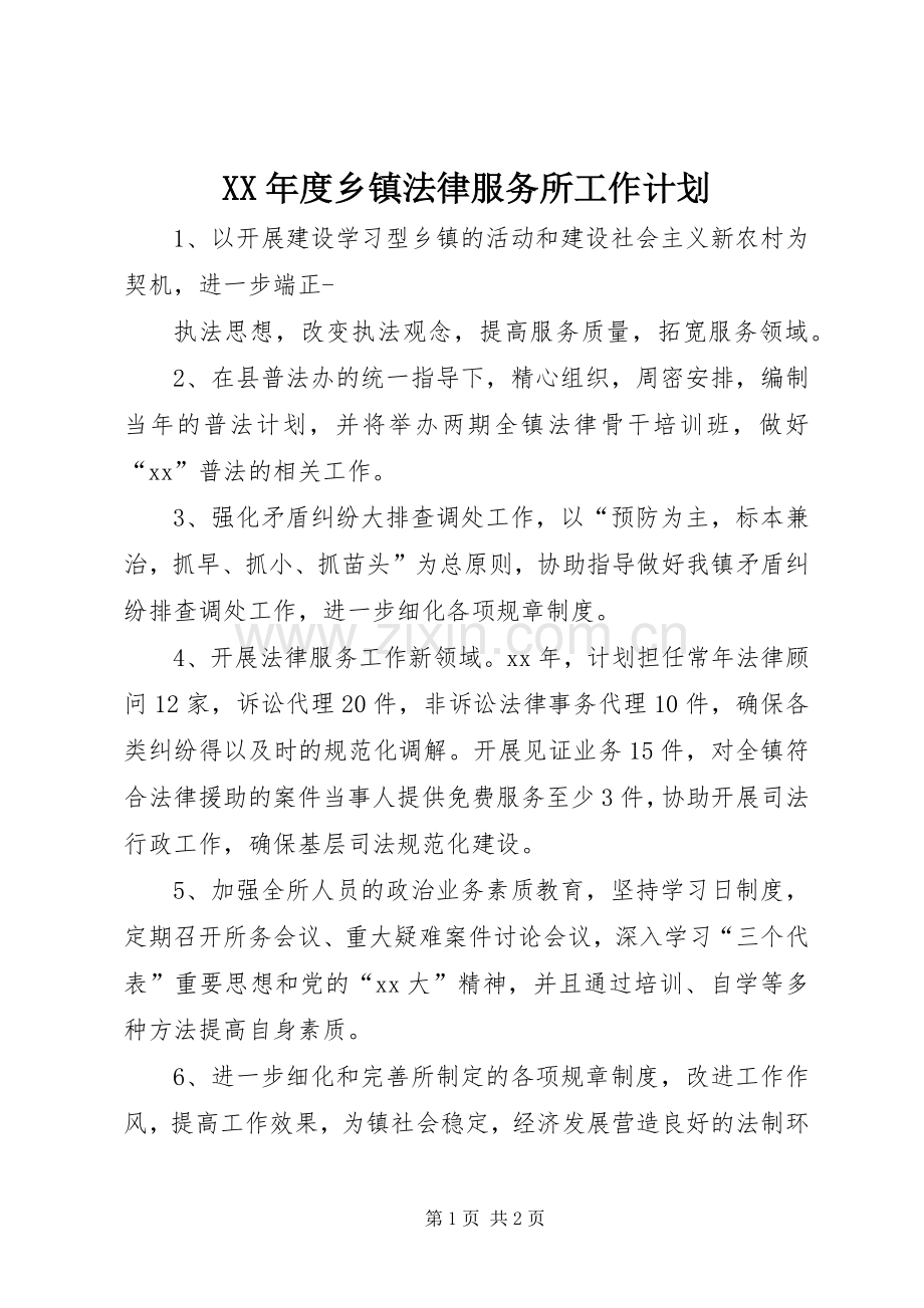 XX年度乡镇法律服务所工作计划 .docx_第1页