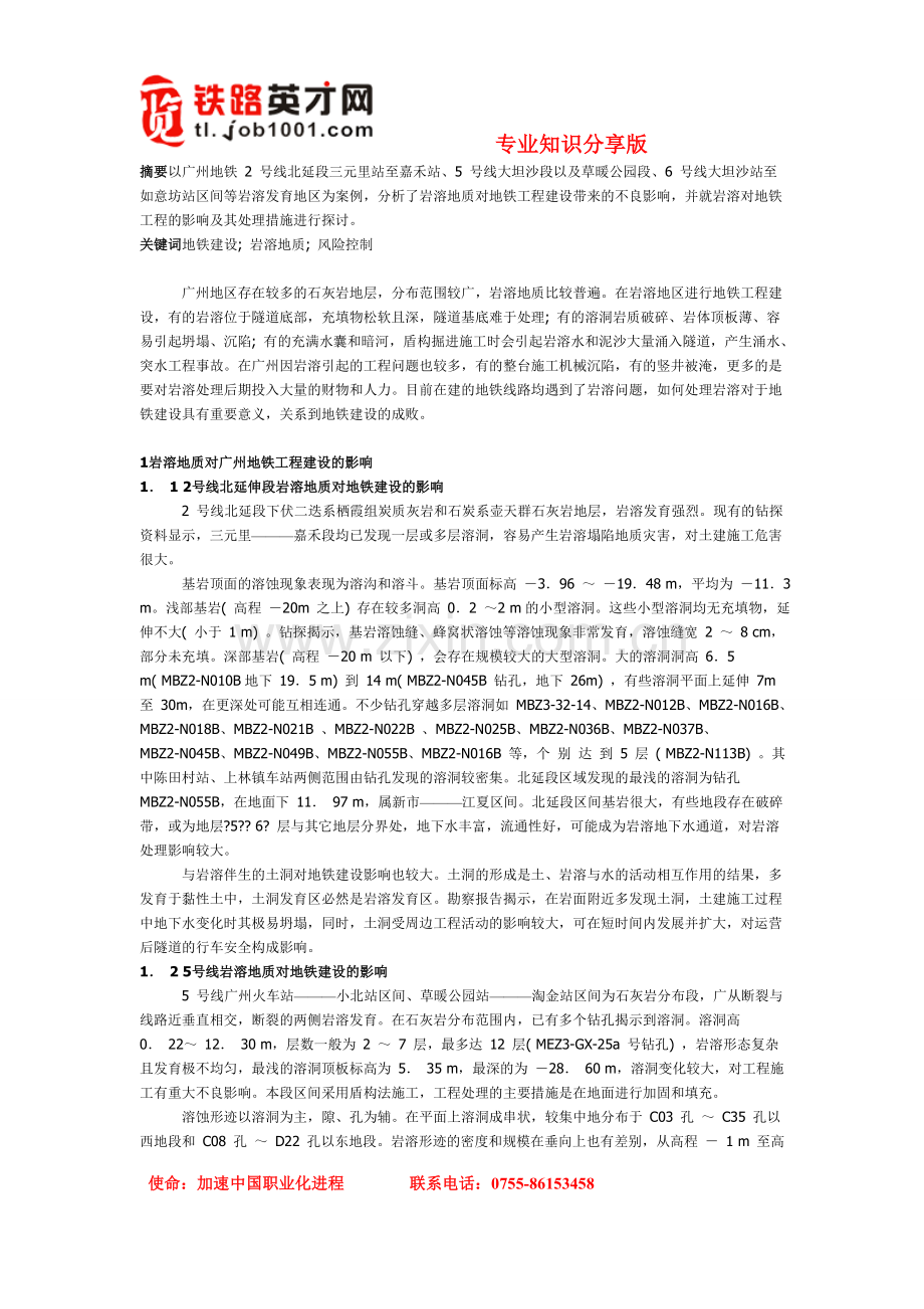 广州地铁岩溶地段工程建设风险探讨.doc_第1页