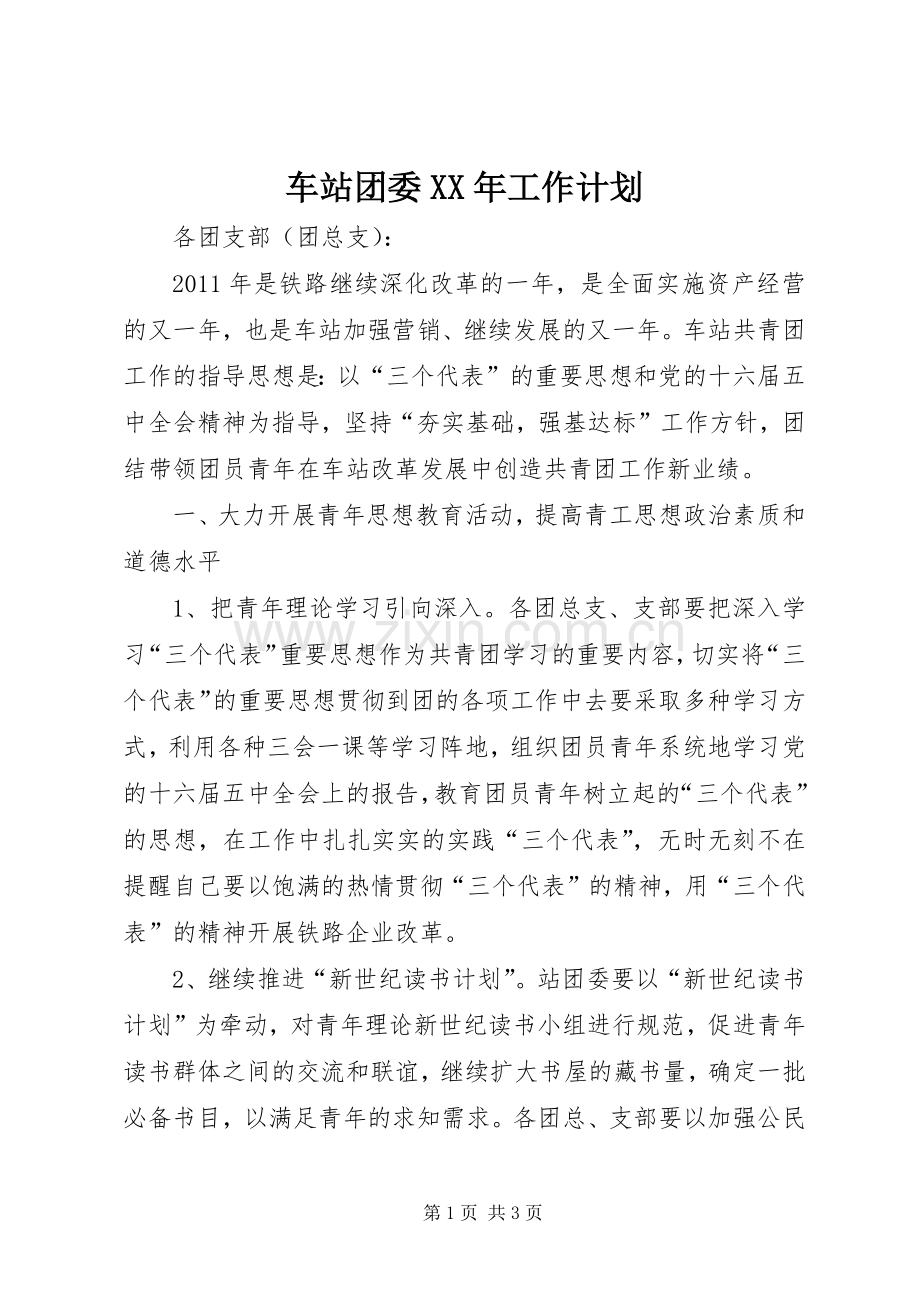 车站团委XX年工作计划 .docx_第1页