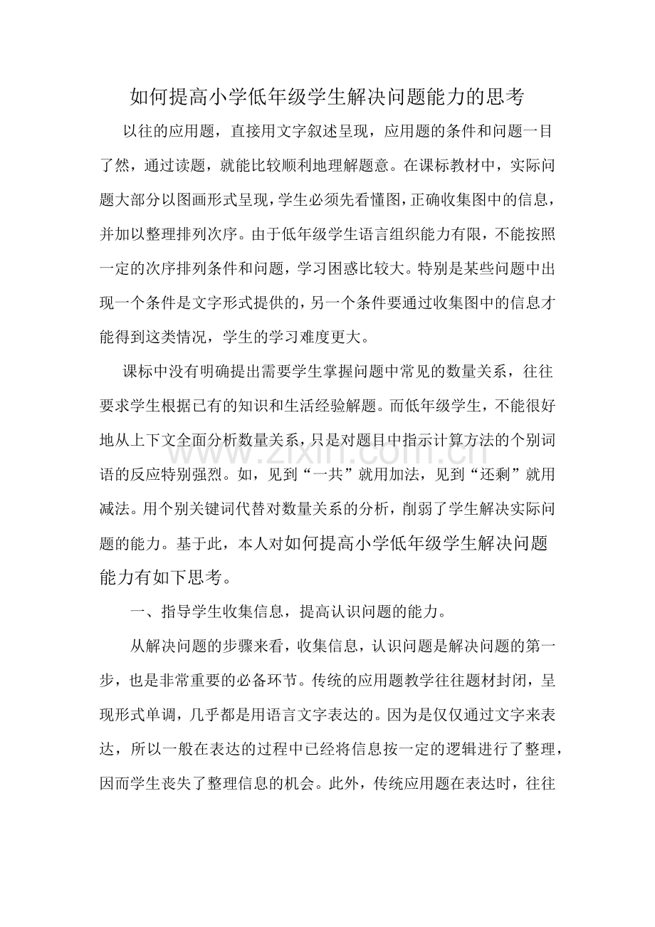 如何提高小学低年级学生解决问题能力的思考.docx_第1页