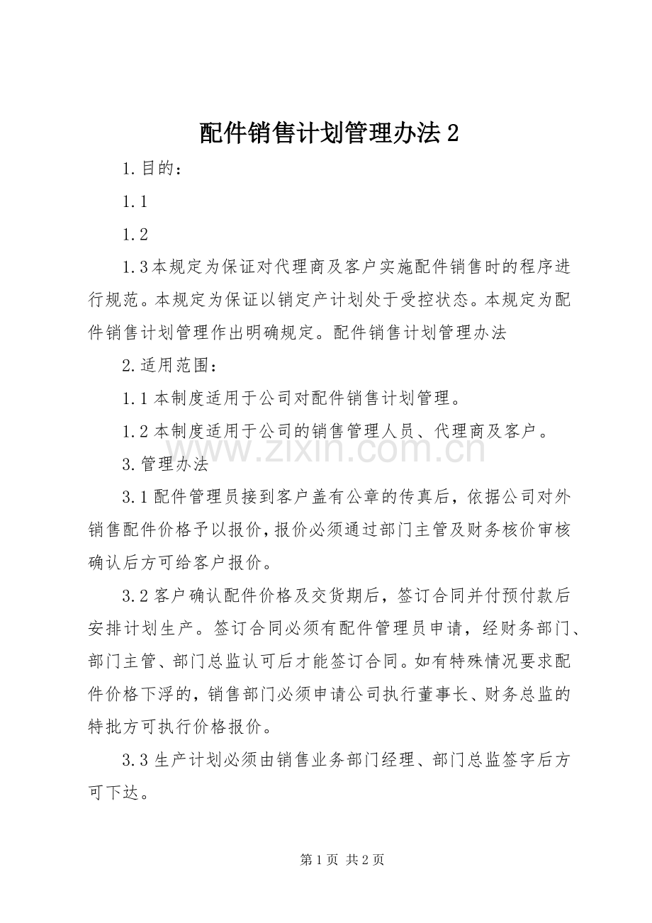 配件销售计划管理办法2_1.docx_第1页