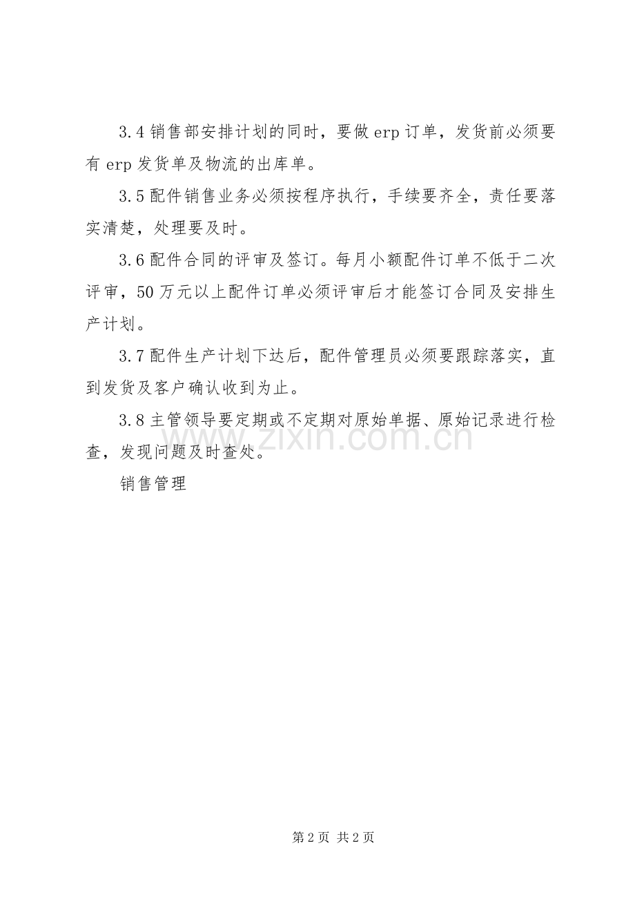 配件销售计划管理办法2_1.docx_第2页