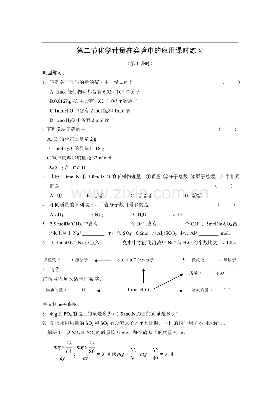 《化学计量在实验中的应用》同步练习及答案.doc_第1页