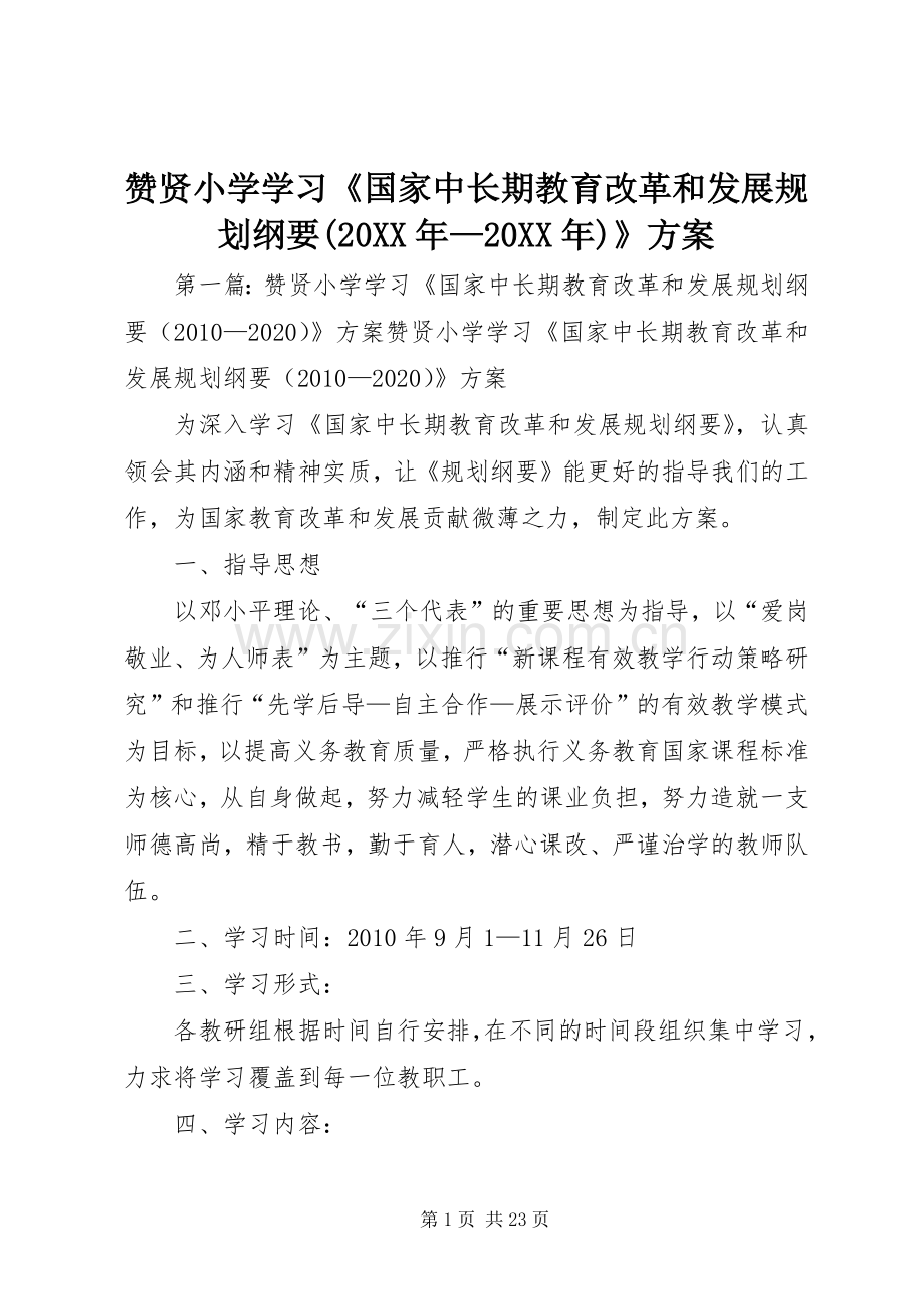 赞贤小学学习《国家中长期教育改革和发展规划纲要(20XX年—20XX年)》方案.docx_第1页