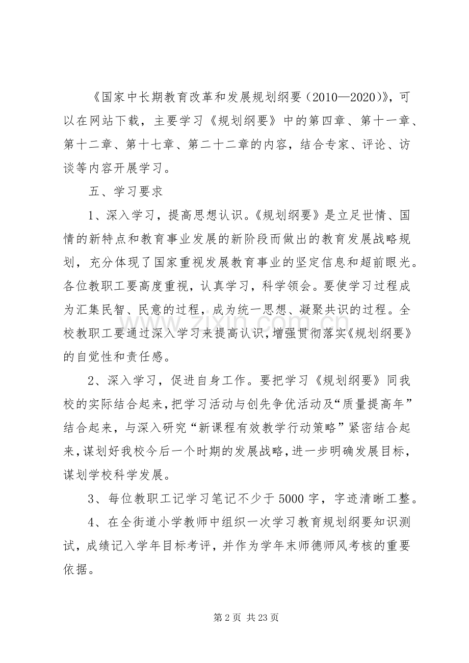 赞贤小学学习《国家中长期教育改革和发展规划纲要(20XX年—20XX年)》方案.docx_第2页