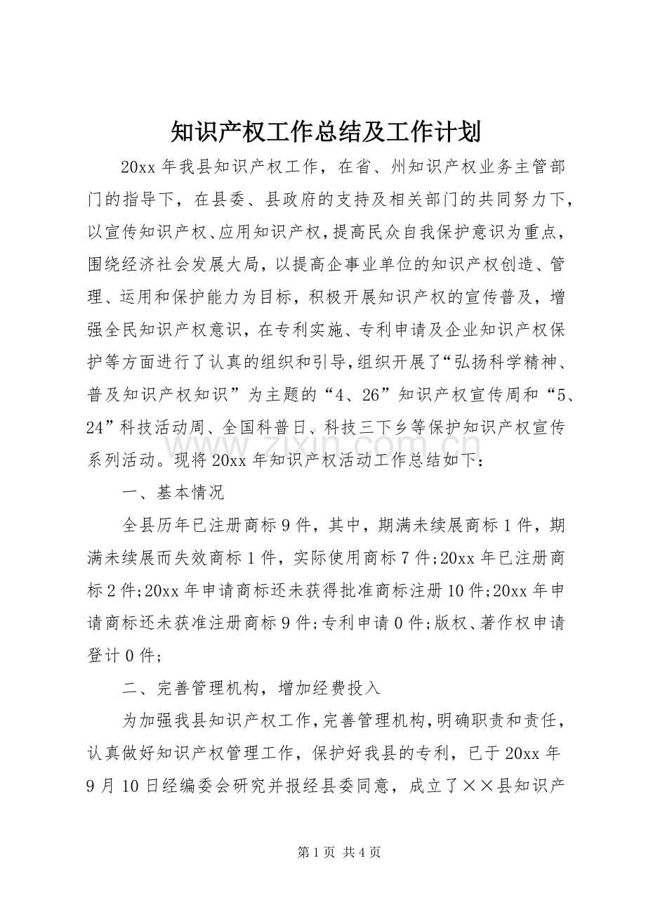 知识产权工作总结及工作计划.docx_第1页