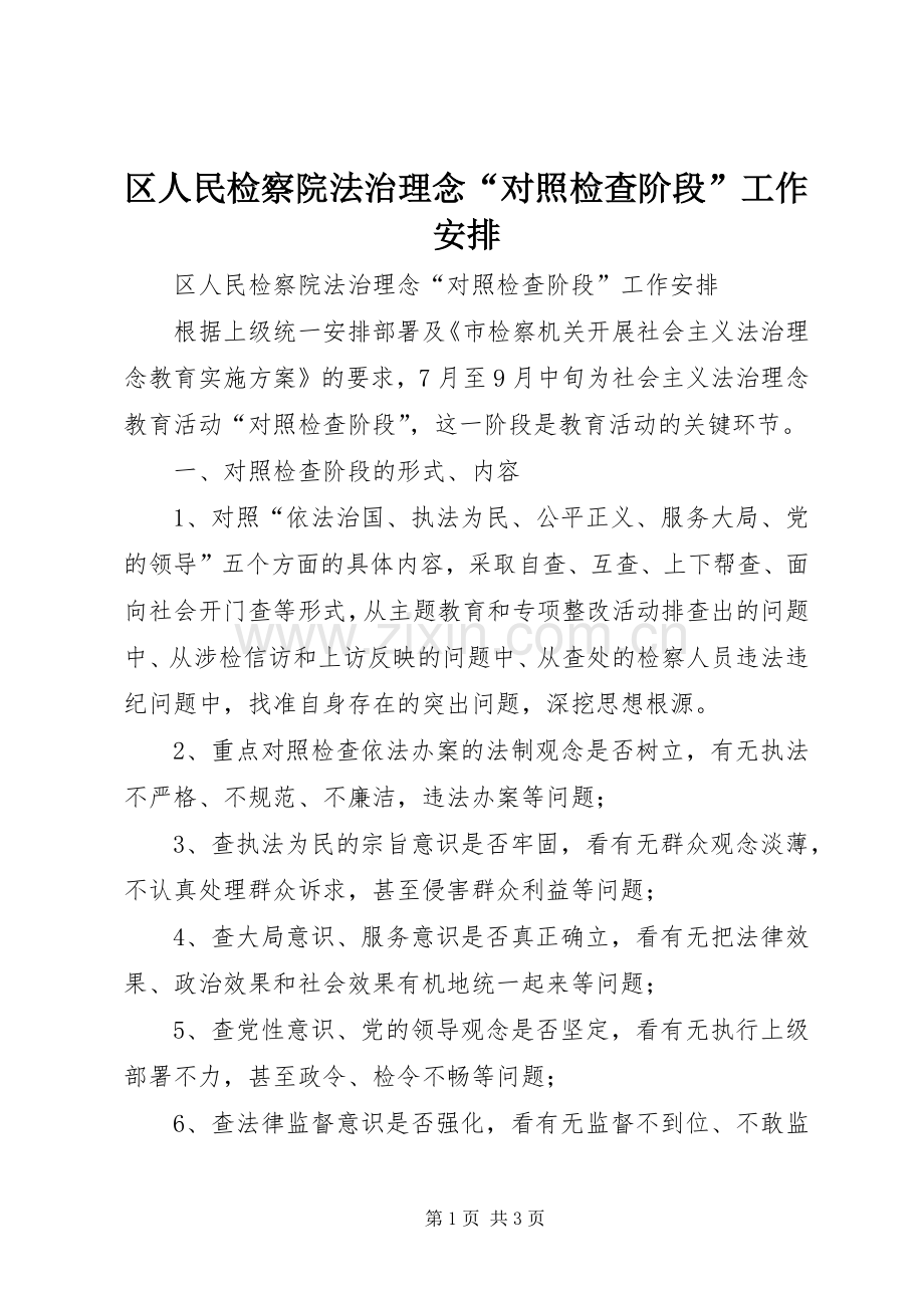 区人民检察院法治理念“对照检查阶段”工作安排 .docx_第1页